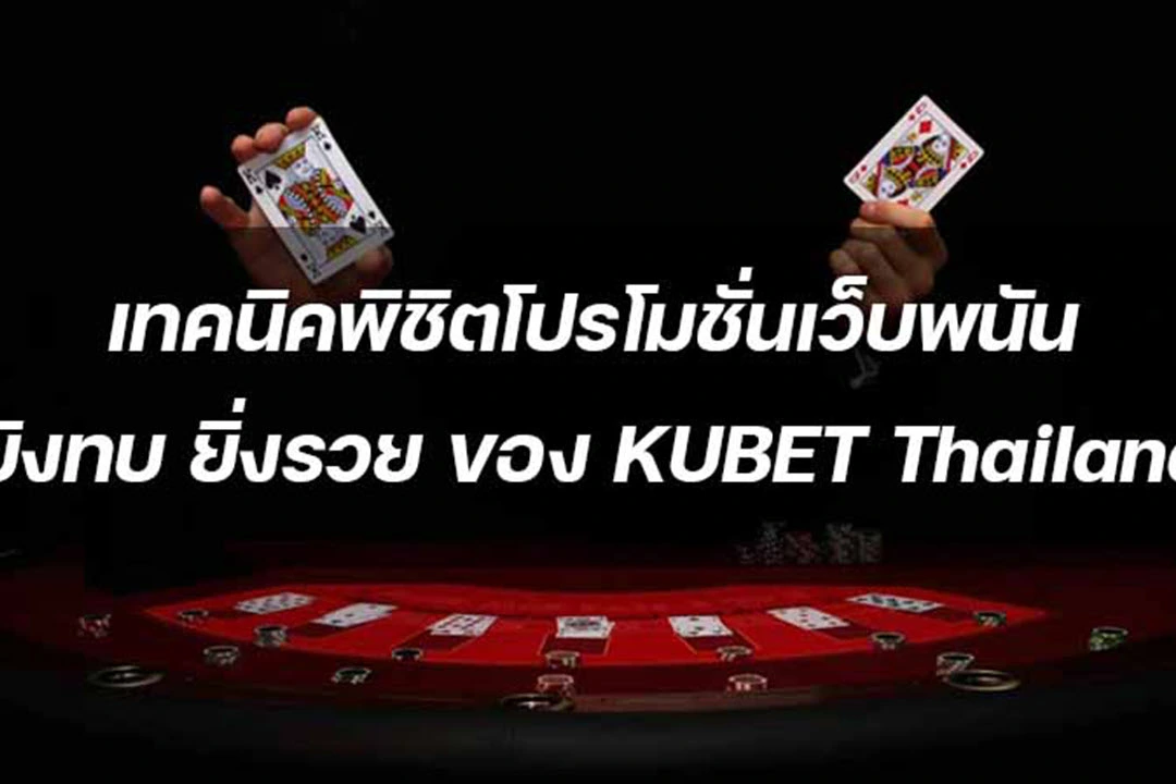 เทคนิคพิชิตโปรโมชั่นเว็บพนัน ยิงทบ ยิ่งรวย ของ KUBET Thailand